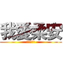 我愛柔安 (進擊的正妹)