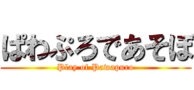 ぱわぷろであそぼ (Play of Pawapuro)