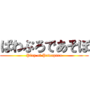 ぱわぷろであそぼ (Play of Pawapuro)