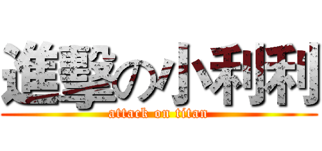 進擊の小利利 (attack on titan)
