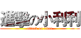 進擊の小利利 (attack on titan)