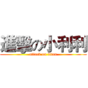 進擊の小利利 (attack on titan)