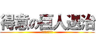 得意の巨人退治 (広島東洋カープ)