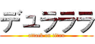 デュラララ (attack on titan)