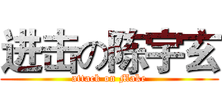 进击の陈宇玄 (attack on Make)