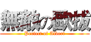無敵の歐拔 (Perfect of Albert)