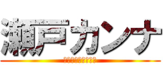 瀬戸カンナ (ちんこセックス万個)