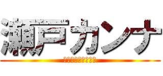 瀬戸カンナ (ちんこセックス万個)