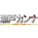 瀬戸カンナ (ちんこセックス万個)