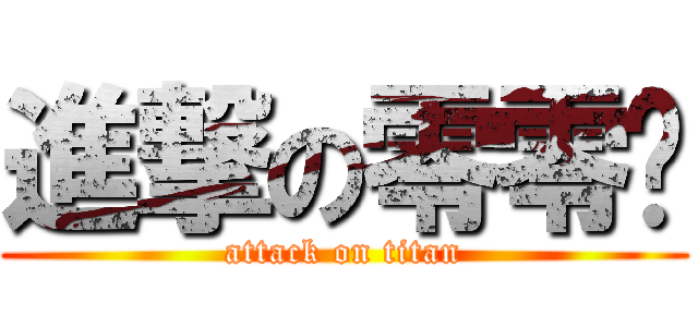 進撃の零零柒 (attack on titan)