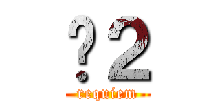 ℝ２ (requiem)
