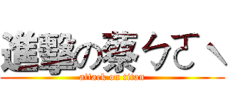 進擊の蔡ㄅㄛˋ (attack on titan)