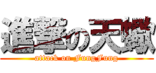 進撃の天蠍 (attack on FungFung)