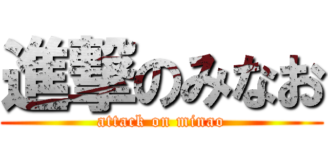 進撃のみなお (attack on minao)
