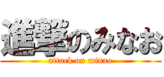 進撃のみなお (attack on minao)