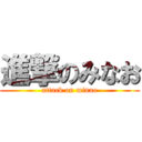 進撃のみなお (attack on minao)