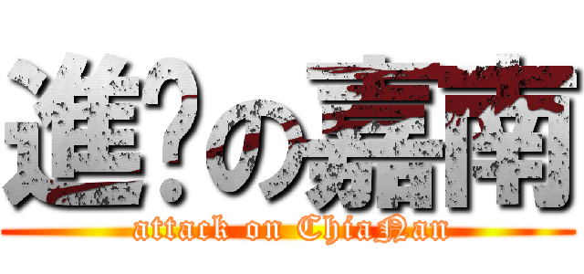 進擊の嘉南 ( attack on ChiaNan)