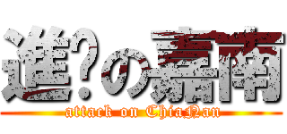 進擊の嘉南 ( attack on ChiaNan)