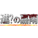 進擊の嘉南 ( attack on ChiaNan)