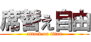 席替え自由 (attack on titan)