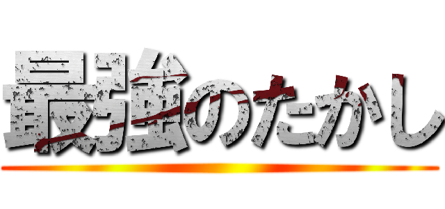 最強のたかし ()