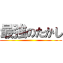 最強のたかし ()