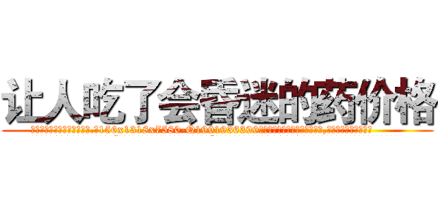 让人吃了会昏迷的药价格 (让人吃了会昏迷的药价格【电.话156x1318x7580-Q1991936399鑫宏药业】我们做的是长期生意,靠的是老客户长期支持
参考消息网2月20日报道 韩媒称，“剩女多、离婚率高的城市，房价一定会上涨。”这是中国经济学家金岩石2016年12月参加在上海举行的房地产相关论坛时说的话。
)