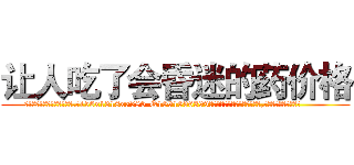 让人吃了会昏迷的药价格 (让人吃了会昏迷的药价格【电.话156x1318x7580-Q1991936399鑫宏药业】我们做的是长期生意,靠的是老客户长期支持
参考消息网2月20日报道 韩媒称，“剩女多、离婚率高的城市，房价一定会上涨。”这是中国经济学家金岩石2016年12月参加在上海举行的房地产相关论坛时说的话。
)