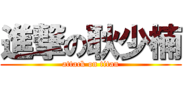 進撃の耿少楠 (attack on titan)