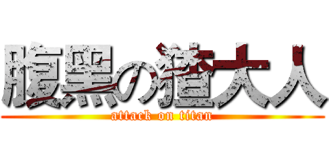 腹黑の猹大人 (attack on titan)