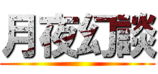 月夜幻談 ()