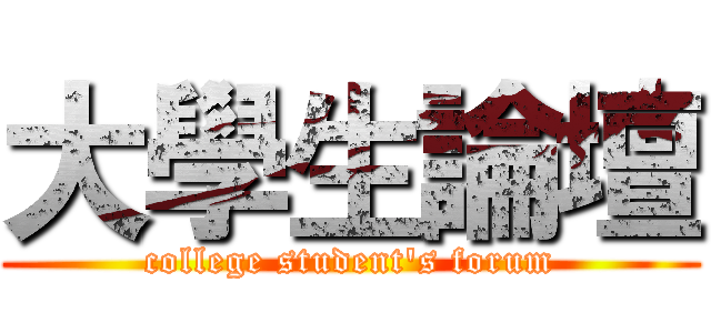 大學生論壇 (college student's forum)
