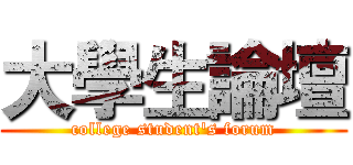 大學生論壇 (college student's forum)