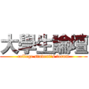 大學生論壇 (college student's forum)