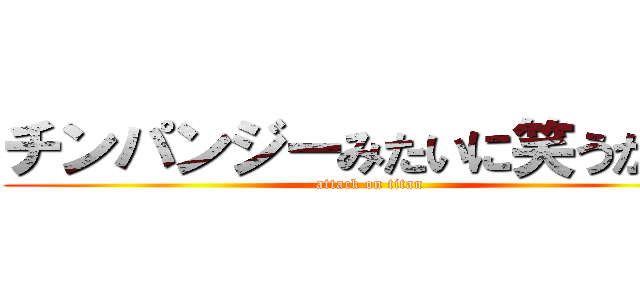 チンパンジーみたいに笑うかなえ (attack on titan)