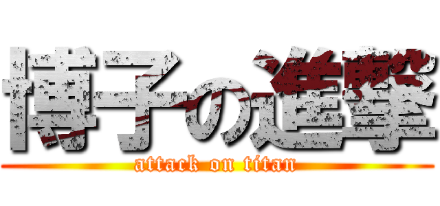 博子の進撃 (attack on titan)