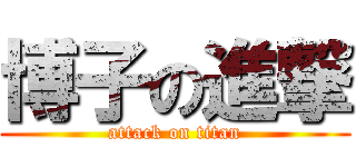 博子の進撃 (attack on titan)