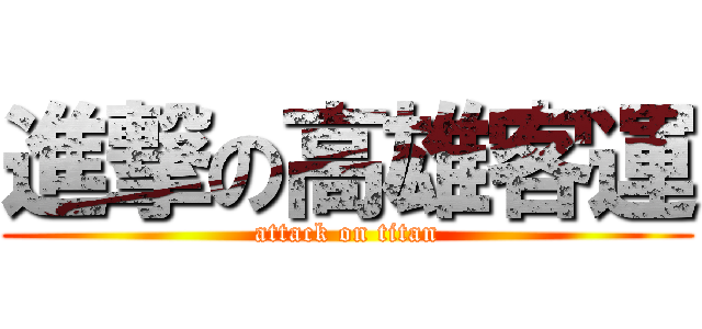 進撃の高雄客運 (attack on titan)