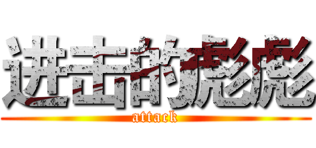 进击的彪彪 (attack)