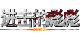 进击的彪彪 (attack)