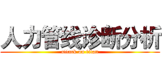 人力管线诊断分析 (attack on titan)