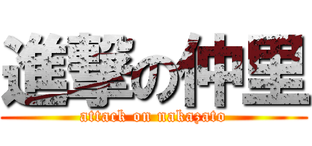 進撃の仲里 (attack on nakazato)