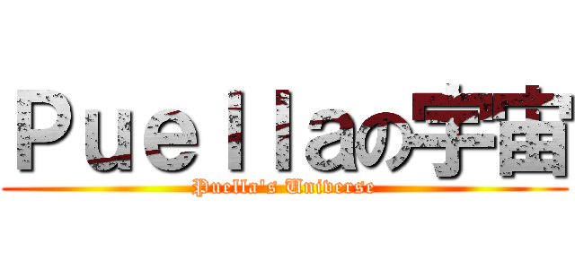 Ｐｕｅｌｌａの宇宙 (Puella\'s Universe)