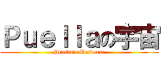 Ｐｕｅｌｌａの宇宙 (Puella\'s Universe)