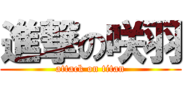 進撃の咲羽 (attack on titan)