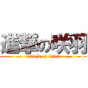 進撃の咲羽 (attack on titan)