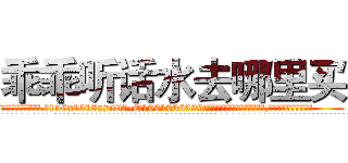 乖乖听话水去哪里买 (乖乖听话水去哪里买【电.话156x1318x7580-Q1991936399鑫宏药业】我们做的是长期生意,靠的是老客户长期支持
参考消息网2月20日报道 韩媒称，“剩女多、离婚率高的城市，房价一定会上涨。”这是中国经济学家金岩石2016年12月参加在上海举行的房地产相关论坛时说的话。
)