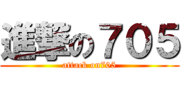 進撃の７０５ (attack on705)