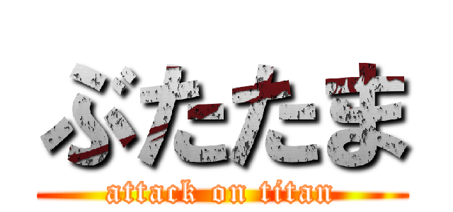 ぶたたま (attack on titan)