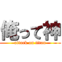 俺って神 (attack on titan)